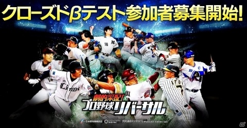 「劇的采配！プロ野球リバーサル」のクローズドβテストが8月27日より開始！参加者募集受付もスタートの画像1