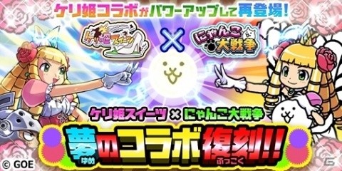 「にゃんこ大戦争」×「ケリ姫」コラボイベントが開催！の画像1