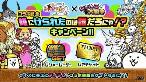 「にゃんこ大戦争」×「ケリ姫」コラボイベントが開催！の画像5