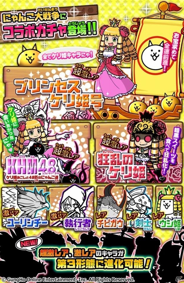 「にゃんこ大戦争」×「ケリ姫」コラボイベントが開催！の画像2