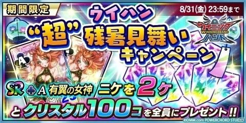 「ウイニングハンド」神族絵札SRニケがもらえる「“超”残暑見舞いキャンペーン」が開催！の画像1