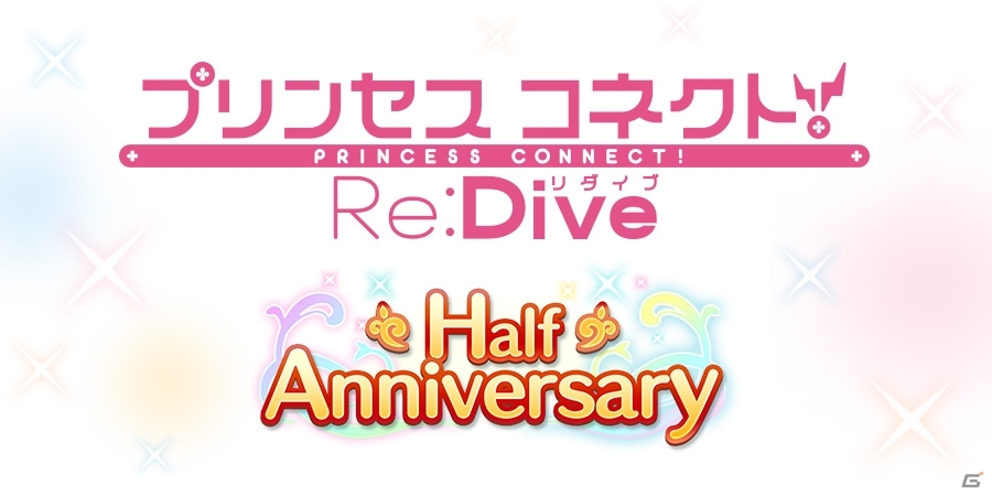「プリンセスコネクト！Re:Dive」リリース半年を記念した「Half Anniversary キャンペーン」が開催の画像1