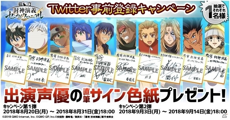 「覇穹 封神演義 ～センカイクロニクル～」Twitter事前登録キャンペーンが開催の画像1