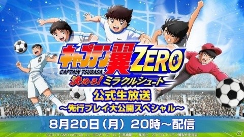 「キャプテン翼ZERO～決めろ！ミラクルシュート～」の詳細が発表される初の公式生放送が配信！の画像1