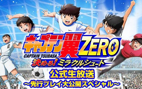 「キャプテン翼ZERO～決めろ！ミラクルシュート～」の詳細が発表される初の公式生放送が配信！