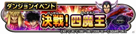 「星のドラゴンクエスト」×「ロトの紋章」コラボダンジョンイベント「決戦！四魔王」が開催！の画像1