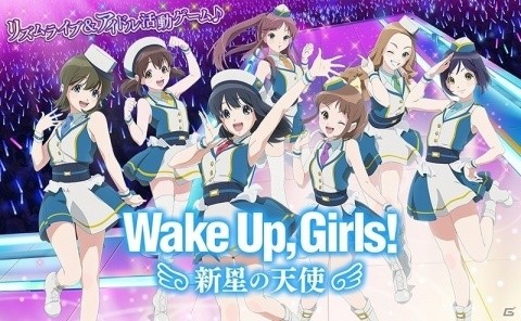リズムライブ＆アイドル活動ゲーム「Wake Up, Girls！ 新星の天使」が配信開始！の画像1