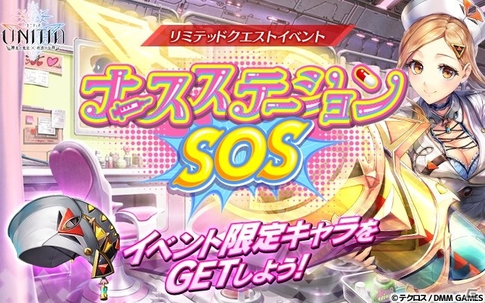 「UNITIA 神託の使徒×終焉の女神」新キャラクターが手に入るイベント「ナースステーションSOS」が開催！の画像2