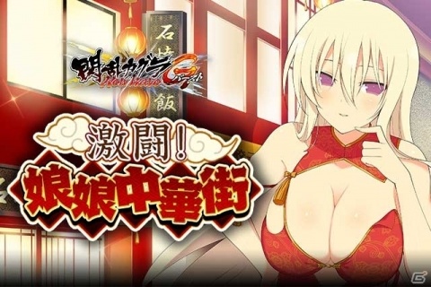 「閃乱カグラ NewWave Gバースト」たゆゆん祭＆イベント「激闘！娘娘中華街」が開催の画像2