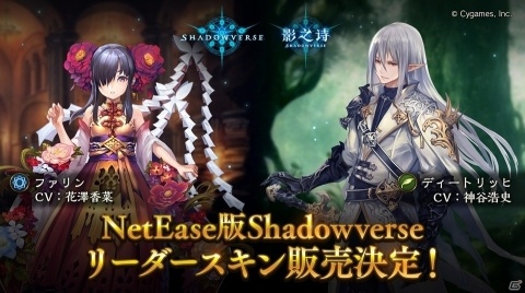 NetEase版「Shadowverse『影之詩』」で先行実装されていたリーダースキンが8月21日より発売！の画像1