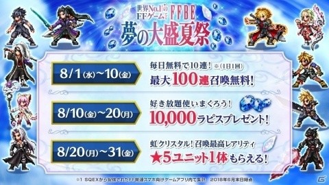 「ファイナルファンタジー ブレイブエクスヴィアス」星5ユニット1体がもらえる「FFBE 夢の大盛夏祭」第3弾キャンペーンが開始の画像1