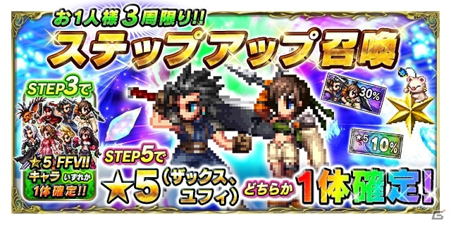 「ファイナルファンタジー ブレイブエクスヴィアス」星5ユニット1体がもらえる「FFBE 夢の大盛夏祭」第3弾キャンペーンが開始の画像6
