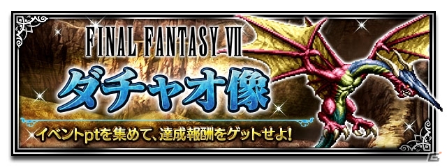 「ファイナルファンタジー ブレイブエクスヴィアス」星5ユニット1体がもらえる「FFBE 夢の大盛夏祭」第3弾キャンペーンが開始の画像7