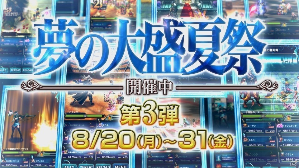 「ファイナルファンタジー ブレイブエクスヴィアス」星5ユニット1体がもらえる「FFBE 夢の大盛夏祭」第3弾キャンペーンが開始の画像9