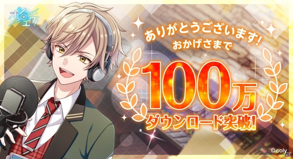 「オンエア！」が100万DLを突破！ガチャ11連分のクラウンスター2,000個が配布の画像1