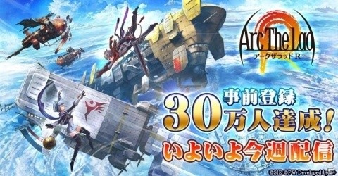 「アークザラッド R」事前登録者数が30万人を突破！配信は今週を予定の画像1