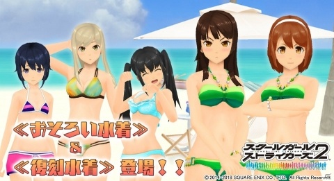 「スクールガールストライカーズ2」《おそろい水着》＆《復刻水着》コスメモカ登場！の画像1