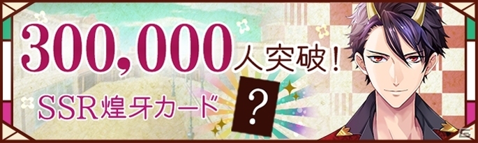 「あやかし恋廻り」事前登録30万件突破「あや恋TV」初の生放送！の画像7