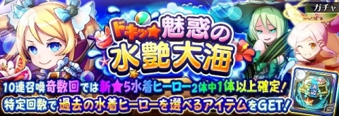 「フルボッコヒーローズX」レアガチャ「ドキッ☆魅惑の水艶大海」が開催！の画像1