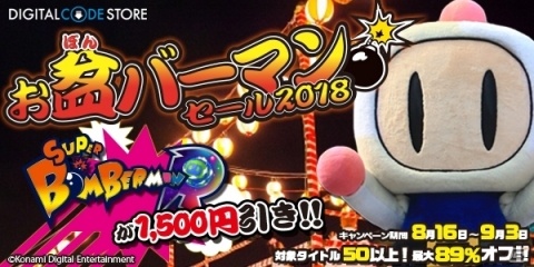 コナミスタイル デジタルコードストアにて最大90%オフで購入可能な「お盆バーマンセール2018」が開催の画像1