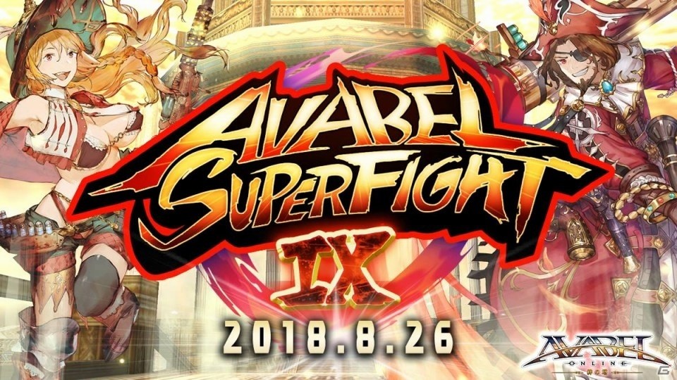 「アヴァベルオンライン」第9回「AVABEL SUPER FIGHT!!」が開催！の画像1