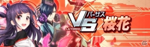 「レイヤードストーリーズ ゼロ」VSイベントに「桜花（諸星すみれ）」が登場！の画像1