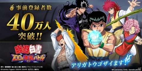 「幽☆遊☆白書 100%本気バトル」事前登録者数40万人突破！の画像1