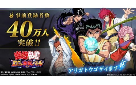 「幽☆遊☆白書 100%本気バトル」事前登録者数40万人突破！