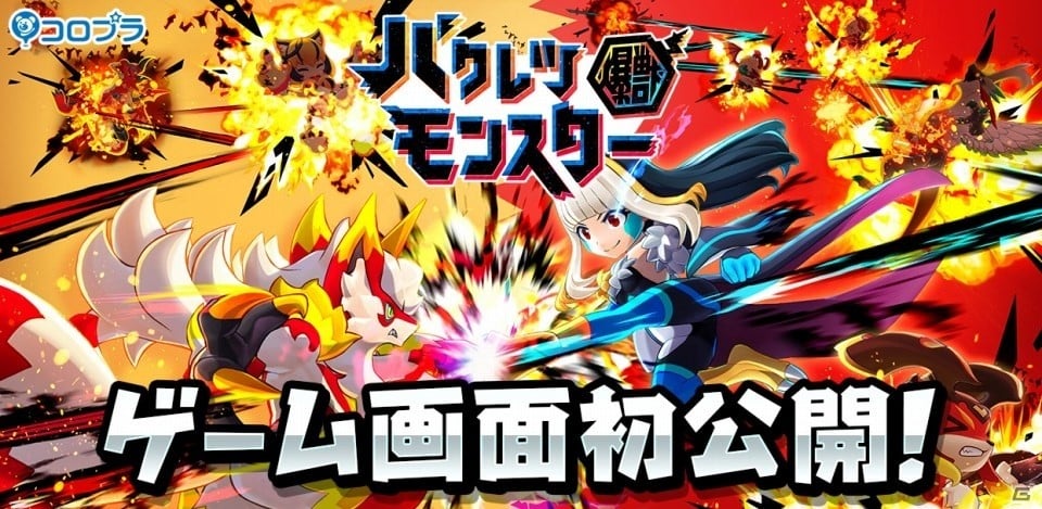「バクレツモンスター」が10月17日にサービス開始決定！ゲーム画面も初公開の画像1