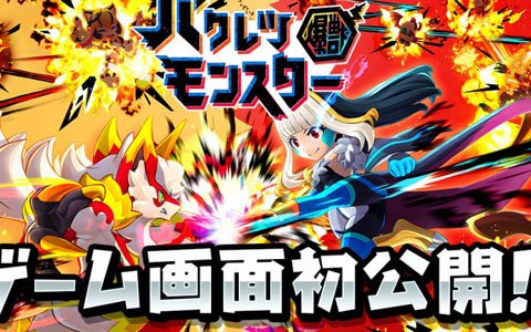 「バクレツモンスター」が10月17日にサービス開始決定！ゲーム画面も初公開