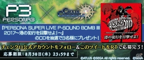 「チェインクロニクル3」×「ペルソナ3」結城 理やエリザベスなどが登場するコラボイベントが開始！の画像11