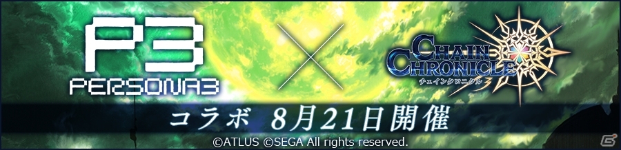 「チェインクロニクル3」×「ペルソナ3」結城 理やエリザベスなどが登場するコラボイベントが開始！の画像1