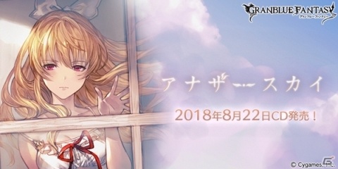 「グランブルーファンタジー」ヴィーラのキャラクターソングCD「アナザースカイ GRANBLUE FANTASY～」が8月22日に発売の画像1