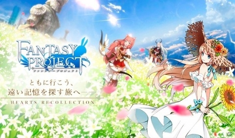 幻想RPG「ファンタジープロジェクト」の事前登録が開始！の画像1