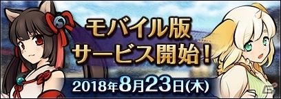 「式姫転遊記」モバイル版が8月23日19時よりサービス開始決定！の画像1