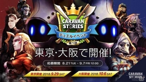 「CARAVAN STORIES」オフラインデュエルイベントが東京・大阪にて開催決定！の画像1