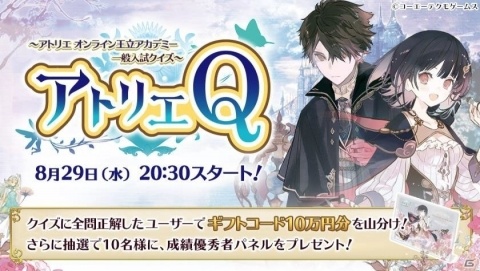 「アトリエ オンライン ～ブレセイルの錬金術士～」生放送クイズ企画「アトリエ Q」が8月29日配信決定！の画像1