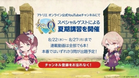 「アトリエ オンライン ～ブレセイルの錬金術士～」生放送クイズ企画「アトリエ Q」が8月29日配信決定！の画像2