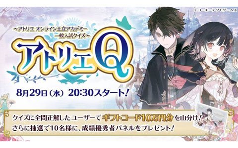 「アトリエ オンライン ～ブレセイルの錬金術士～」生放送クイズ企画「アトリエ Q」が8月29日配信決定！