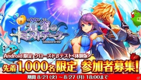 「蒼穹のミストアーク」Android向けのクローズドβテストが本日より開始！記念キャンペーンもスタートの画像1
