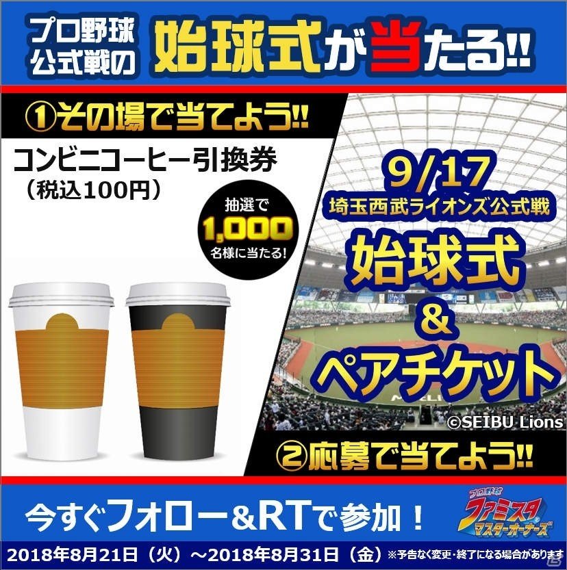 「プロ野球 ファミスタ マスターオーナーズ」プロ野球公式戦始球式の権利などが当たるキャンペーンが開催！の画像1