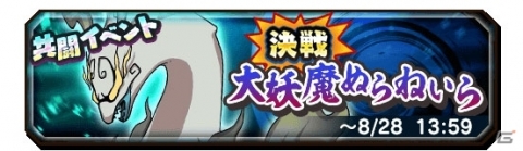 「妖怪三国志 国盗りウォーズ」共闘イベント「決戦！大妖魔ぬらねいら」が開催！の画像1