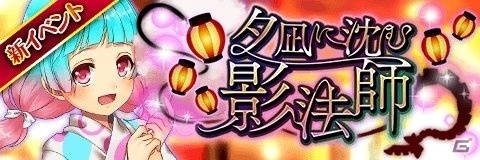 「アルテイルクロニクル」夏祭りイベント「夕凪に沈む影法師」が開催！の画像1