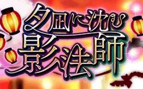 「アルテイルクロニクル」夏祭りイベント「夕凪に沈む影法師」が開催！