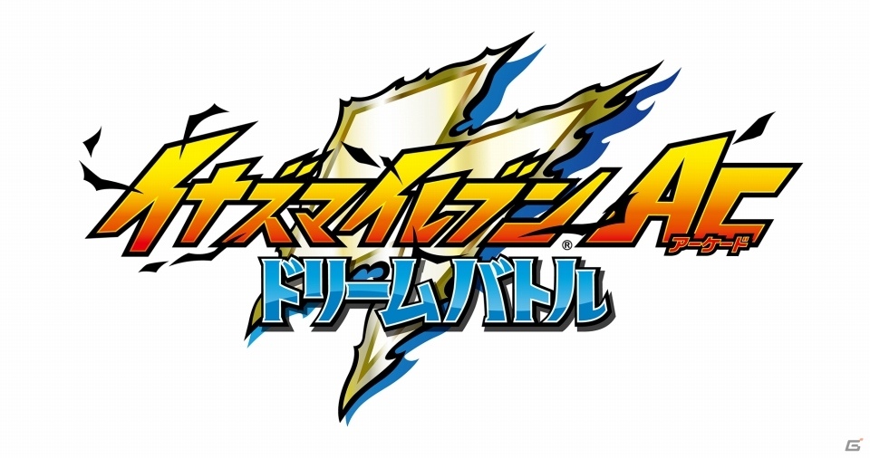 「イナズマイレブンAC ドリームバトル」が9月27日より稼動開始