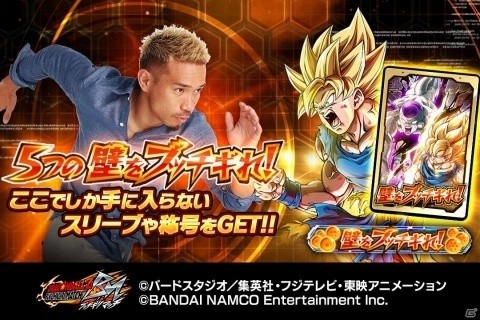 「ドラゴンボールZ ブッチギリマッチ」限定スリーブや称号がもらえる「5つの壁をブッチギれ！」キャンペーンが開始の画像1