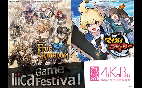 「ファイブキングダム」C3AFA TOKYO 2018に出展決定！「マチガイブレイカー」「AiKaBu」関連イベントも実施
