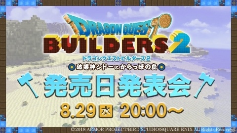 「ドラゴンクエストビルダーズ2　破壊神シドーとからっぽの島」発売日発表会が8月29日放送決定！の画像1