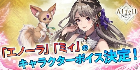 「アルテイルNEO」ナビキャラクターのボイスが大西沙織さん、井澤詩織さんに決定！の画像1