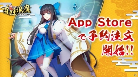 和風放置系RPG「百姫退魔」8月28日配信決定！App Storeにて事前登録受付が開始の画像1